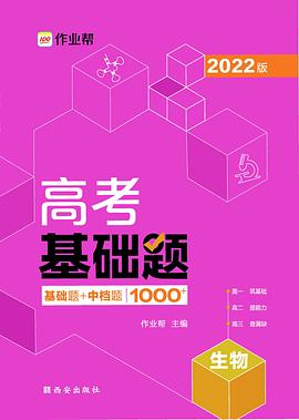 作业帮 高考基础题 生物