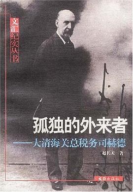 孤独的外来者:大清海关总税务司赫德