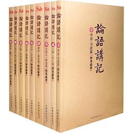 论语讲记（套装共9册）