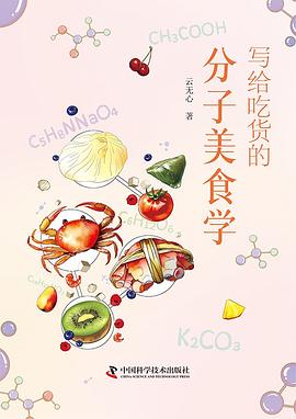 写给吃货的分子美食学