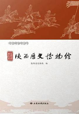 华夏宝库 耀世华章——陕西历史博物馆