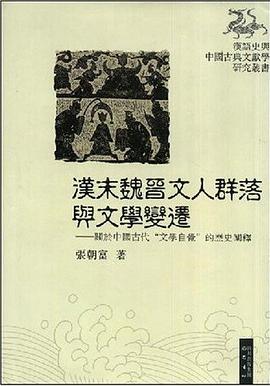 汉末魏晋文人群落与文学变迁:关于中国古代“文学自觉”的历史阐释