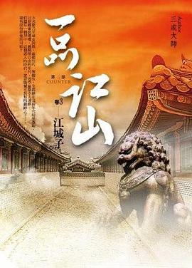 一品江山·第二部3·江城子
