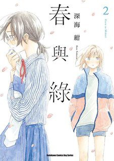 春與綠(02)