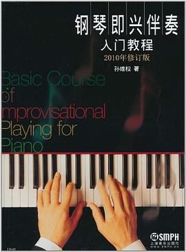 钢琴即兴伴奏入门教程