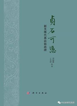 贞石可凭:新出隋代墓志铭疏证