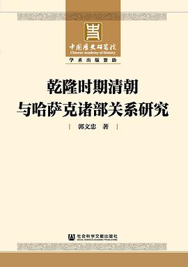 乾隆时期清朝与哈萨克诸部关系研究