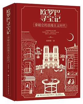 欧罗巴寻宝记——拿破仑的浪漫主义时代
