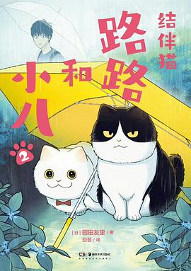 结伴猫：路路和小八 2
