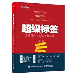超级标签：重塑用户心智的传播之道