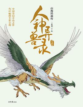 人神异兽录：山海经画传（珍藏版）