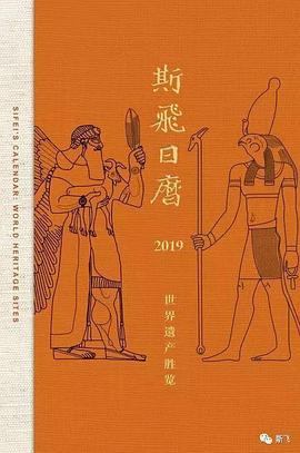 斯飞日历2019:世界遗产胜览