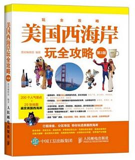 美国西海岸玩全攻略（第3版）