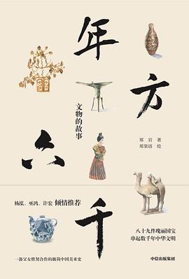 年方六千:文物的故事