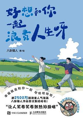 好想和你一起浪费人生呀