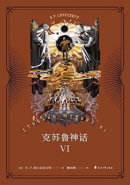 克苏鲁神话Ⅵ