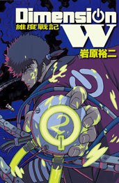 Dimension W ~ 維度戰記 ~ 02