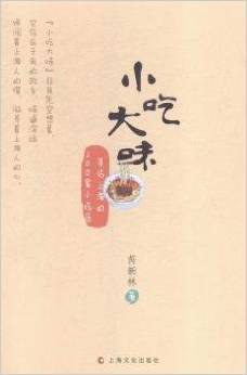 小吃大味