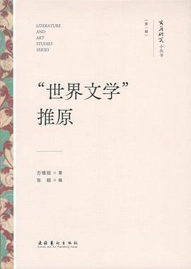 “世界文学”推原