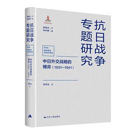 中日外交战略的博弈（1931—1941）:1931-1941