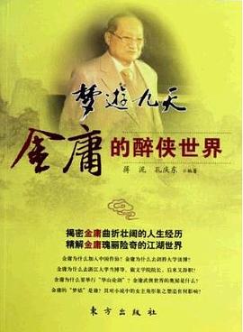 梦游九天:金庸的醉侠世界