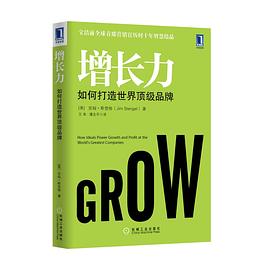 增长力:如何打造世界顶级品牌