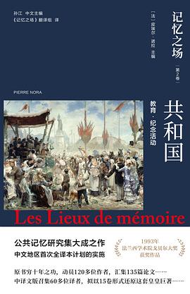 记忆之场（第二卷）:共和国：教育·纪念活动