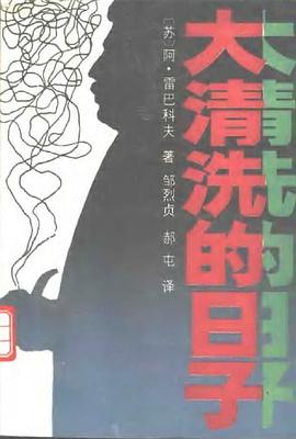 大清洗的日子