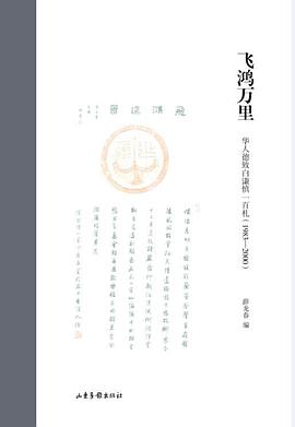 飞鸿万里:华人德致白谦慎一百札（1983—2000）