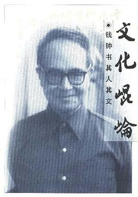 文化昆仑:钱锺书其人其文