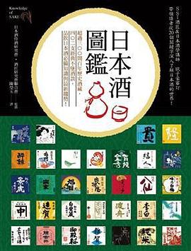 日本酒圖鑑: 超過三百間百年歷史酒藏, 402支經典不墜酒款, 品飲日本酒必備知識與最新趨勢!