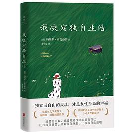 我决定独自生活