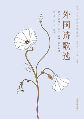 外国诗歌选:中华少儿诗教亲子读本