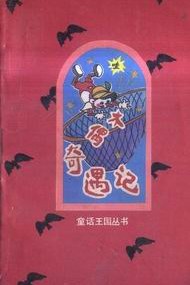 木偶奇遇记:童话王国丛书