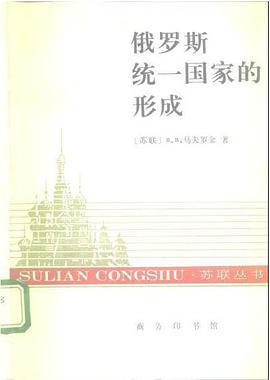 俄罗斯统一国家的形成:苏联丛书