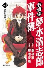 名偵探夢水清志郎事件簿(01)