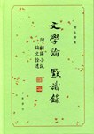 文學論 默識錄