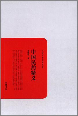 中国民约精义