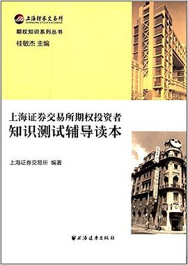 上海证券交易所期权投资者知识测试辅导读本