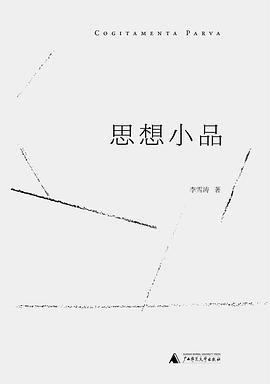 思想小品