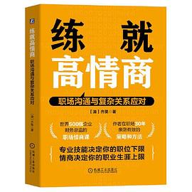 练就高情商：职场沟通与复杂关系应对:齐昊