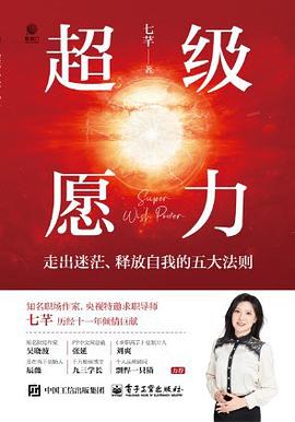 超级愿力:走出迷茫、释放自我的五大法则