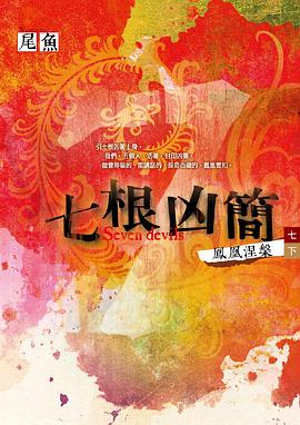 七根凶簡 7 下:鳳凰涅盤