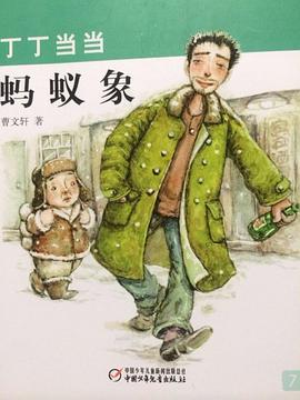 蚂蚁象:丁丁当当7