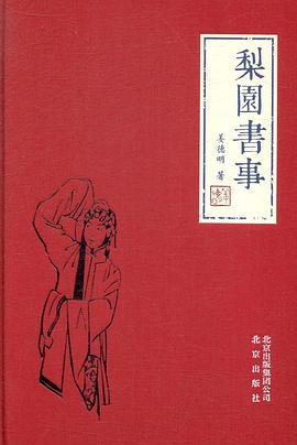 梨园书事