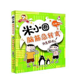 米小圈脑筋急转弯:谁是聪明人