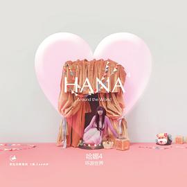 哈娜·环游世界