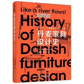 丹麦家具设计史