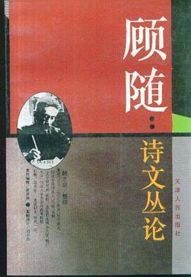 顾随：诗文丛论（第2版 增定版）:一号多书