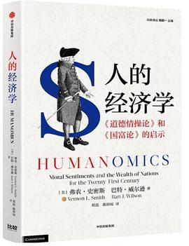人的经济学:《道德情操论》和《国富论》的启示